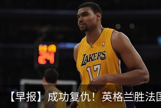 【早报】成功复仇！英格兰胜法国获世界杯季军！
