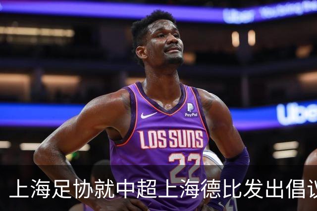 上海足协就中超上海德比发出倡议：尊重赛场各方，抵制网络戾气