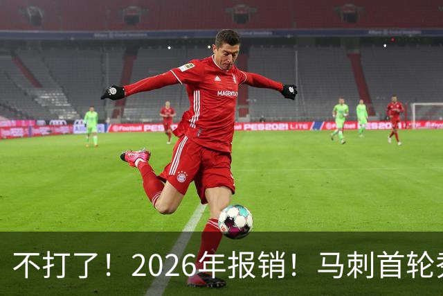 不打了！2026年报销！马刺首轮秀右膝手术