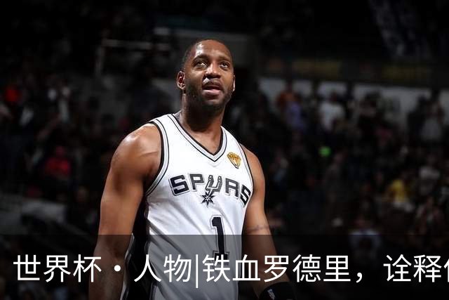 世界杯·人物|铁血罗德里，诠释何为“世一腰”