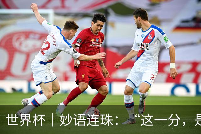 世界杯｜妙语连珠：“这一分，是给他们的”