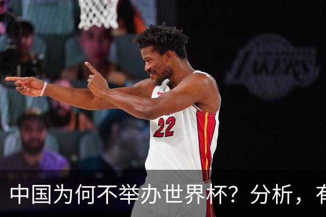 中国为何不举办世界杯？分析，有5大主要原因