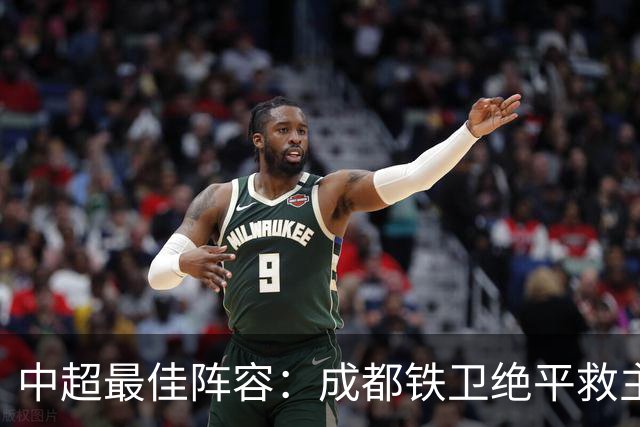 中超最佳阵容：成都铁卫绝平救主 玉昆18岁小将传射4场造4球