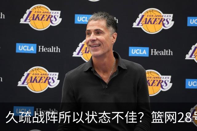 久疏战阵所以状态不佳？篮网28号秀夏季联赛首战的表现惨不忍睹？