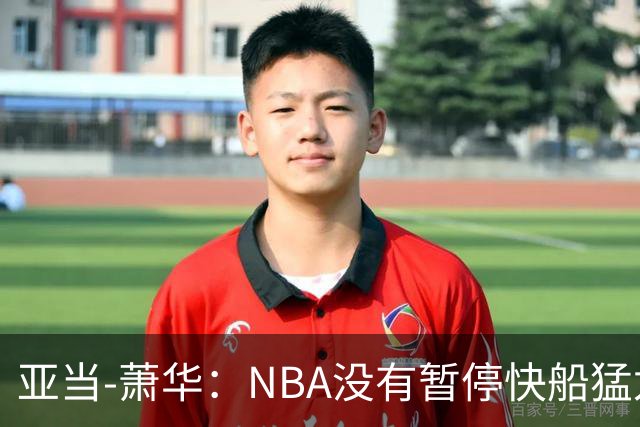 亚当-萧华：NBA没有暂停快船猛龙交易，伦纳德调查结果今年内出炉