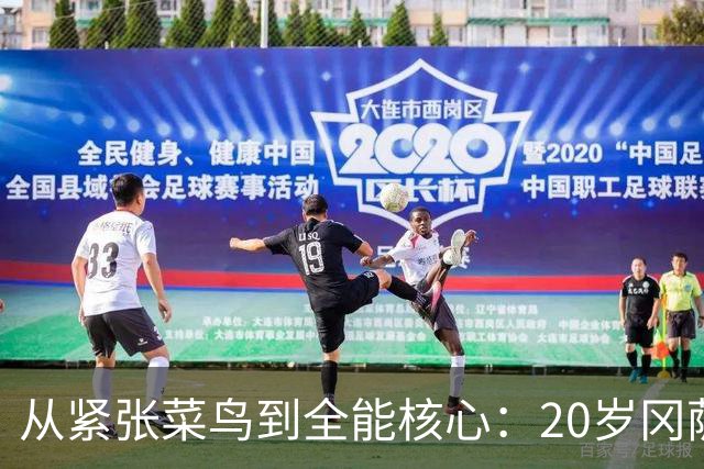 从紧张菜鸟到全能核心：20岁冈萨雷斯夏联打出千万级潜质
