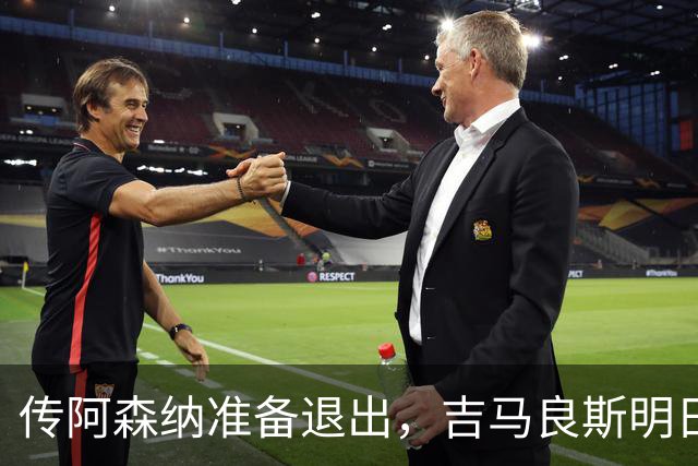 传阿森纳准备退出，吉马良斯明日紧急会议，提交转会申请成唯一出路？