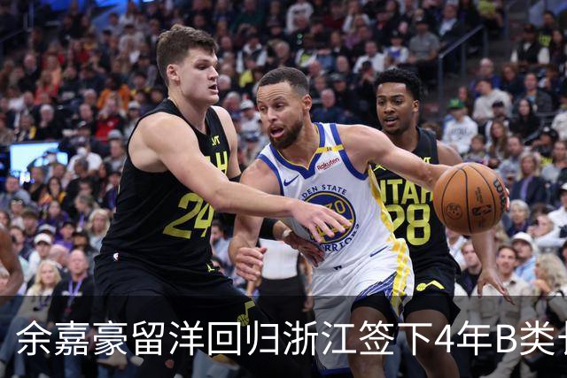余嘉豪留洋回归浙江签下4年B类长约，这是一份什么样合同？