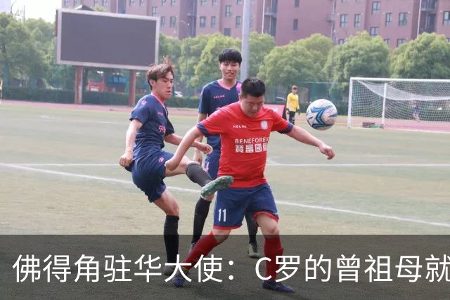 佛得角驻华大使：C罗的曾祖母就是来自圣维森特岛的佛得角人