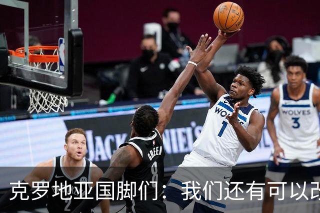 克罗地亚国脚们：我们还有可以改进的方面，会为世界杯做好备战
