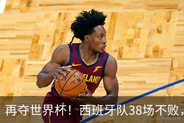 再夺世界杯！西班牙队38场不败，创造世界足坛国家队历史纪录