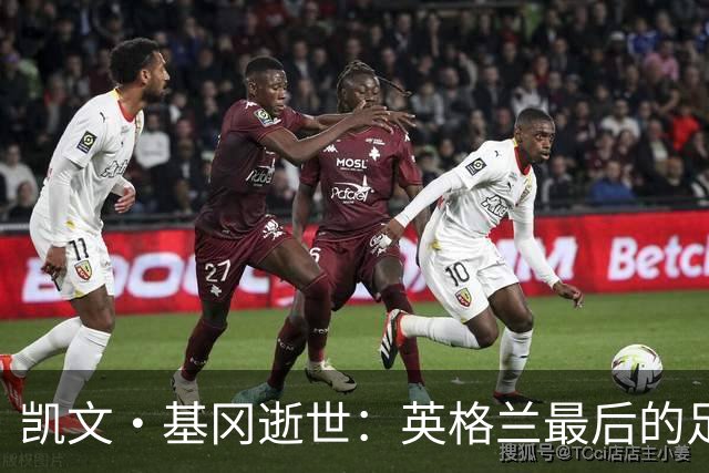 凯文·基冈逝世：英格兰最后的足球国王
