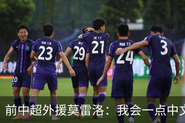 前中超外援莫雷洛：我会一点中文，还记得在武汉的日子，很想中国
