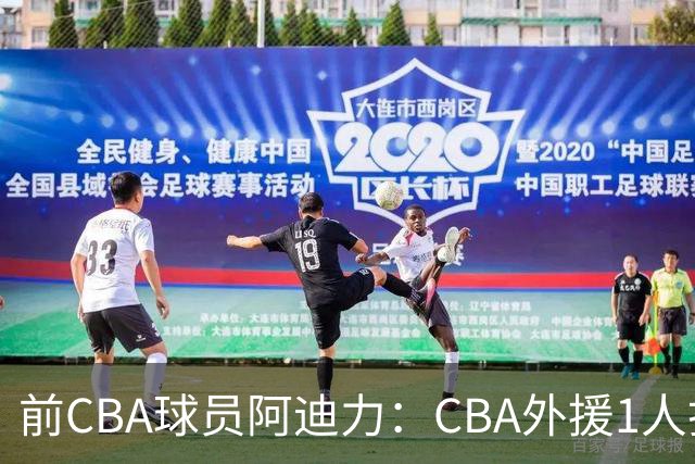 前CBA球员阿迪力：CBA外援1人打4人看 日本联赛外援是服务球队