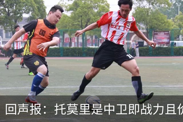 回声报：托莫里是中卫即战力且价格不会太高，利物浦应签下他