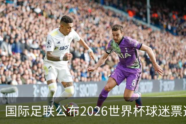 国际足联公布2026世界杯球迷票选最佳阵容