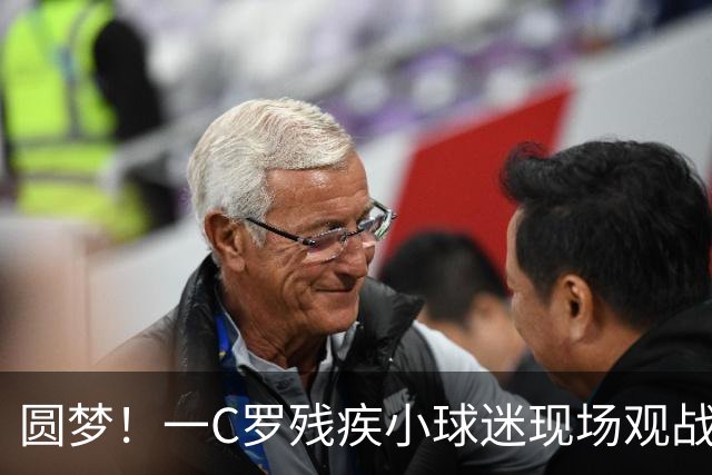 圆梦！一C罗残疾小球迷现场观战葡萄牙比赛，获赠C罗签名足球