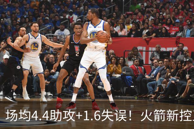 场均4.4助攻+1.6失误！火箭新控卫真稳，重传球轻得分，适配乌度卡体系