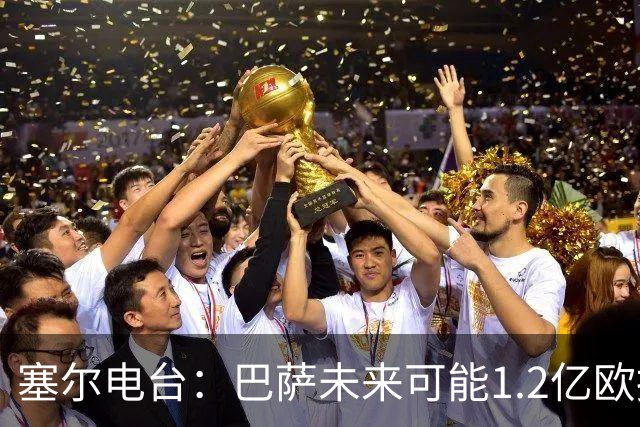 塞尔电台：巴萨未来可能1.2亿欧报价小蜘蛛 今夏不打算清洗阵容
