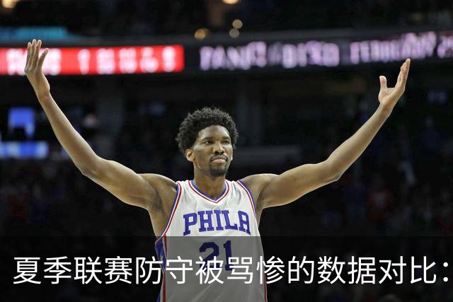 夏季联赛防守被骂惨的数据对比：2026届乐透新秀表现如何？