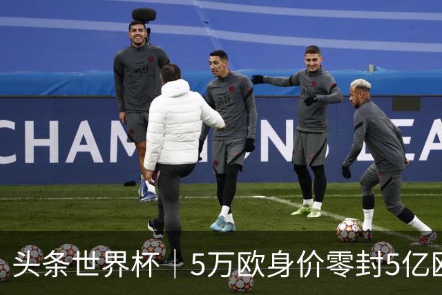 头条世界杯｜5万欧身价零封5亿欧豪门，他让西班牙绝望