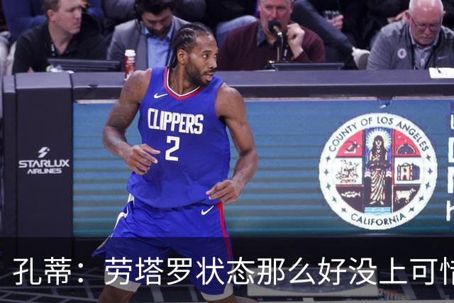 孔蒂：劳塔罗状态那么好没上可惜了，斯卡洛尼计划泡汤踢得太保守