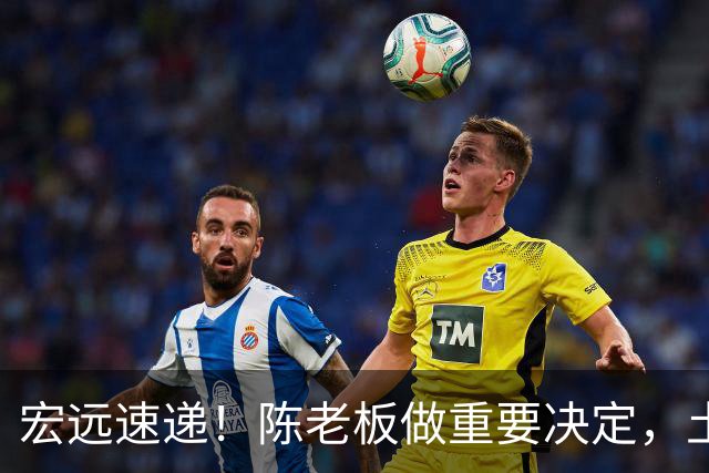 宏远速递！陈老板做重要决定，土豪球队报价胡明轩，徐昕回购新消息
