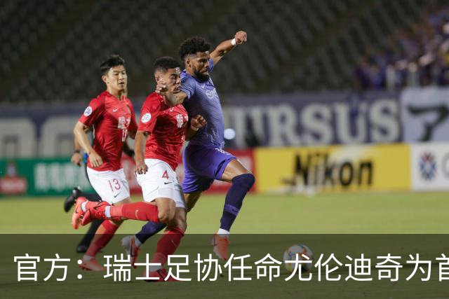 官方：瑞士足协任命尤伦迪奇为首席体育官