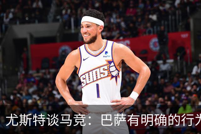 尤斯特谈马竞：巴萨有明确的行为准则，教育至关重要必须树立榜样