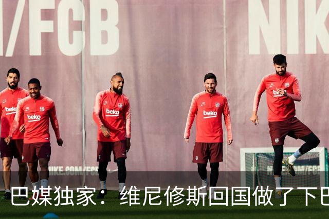 巴媒独家：维尼修斯回国做了下巴轮廓医美，诊所全天停业全程保密