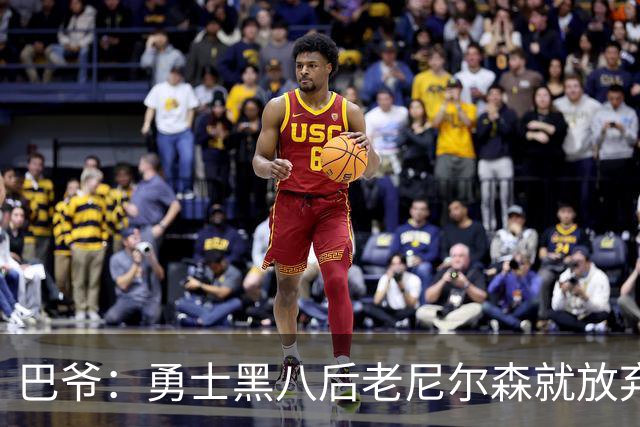 巴爷：勇士黑八后老尼尔森就放弃了 他只想报仇根本不在乎下一轮