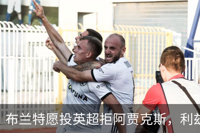 布兰特愿投英超拒阿贾克斯，利兹联获15球攻击手加盟良机