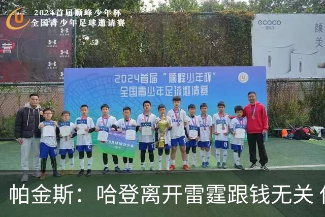 帕金斯：哈登离开雷霆跟钱无关 他就是想要自己的球队