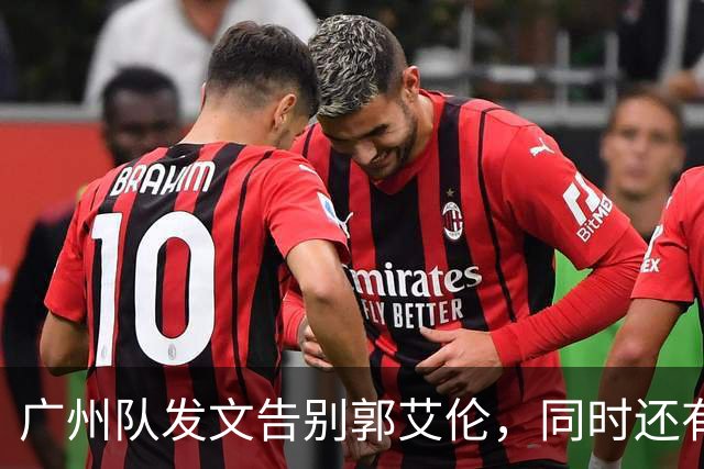广州队发文告别郭艾伦，同时还有李祥波和张兴亮离队
