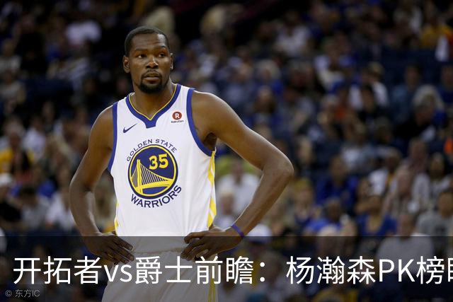 开拓者vs爵士前瞻：杨瀚森PK榜眼彼得森，夏联收官战悬疑四起