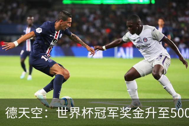 德天空：世界杯冠军奖金升至5000万美元，上届为4200万美元