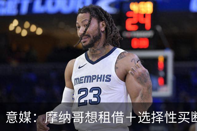 意媒：摩纳哥想租借＋选择性买断引进奥蓬达，尚未向尤文提交报价
