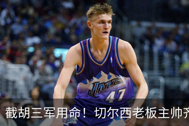 截胡三军用命！切尔西老板主帅齐上阵 终于干掉阿森纳