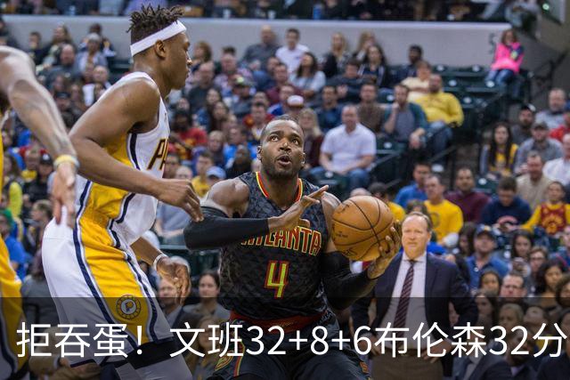 拒吞蛋！文班32+8+6布伦森32分 马刺险胜尼克斯总分1-2
