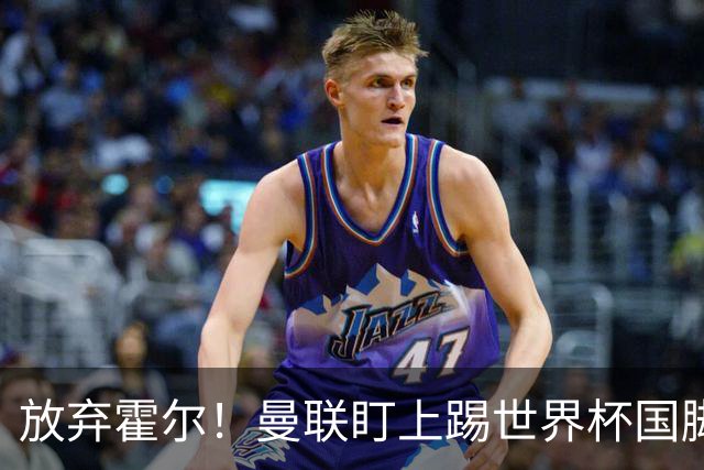 放弃霍尔！曼联盯上踢世界杯国脚，身价2500万，19岁小将迎来大考