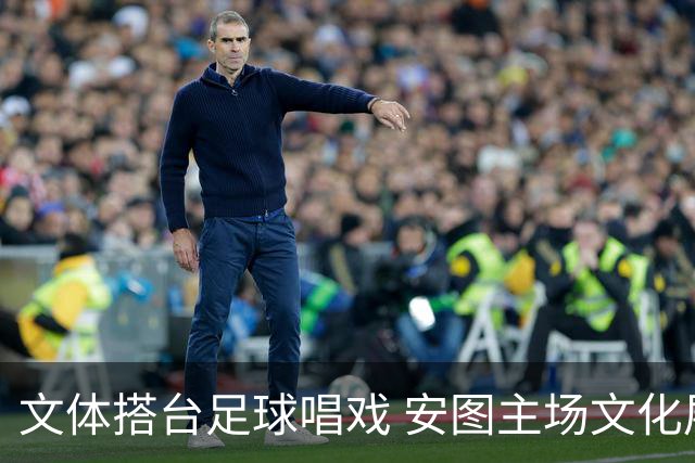 文体搭台足球唱戏 安图主场文化展演点燃“延超”赛场热情