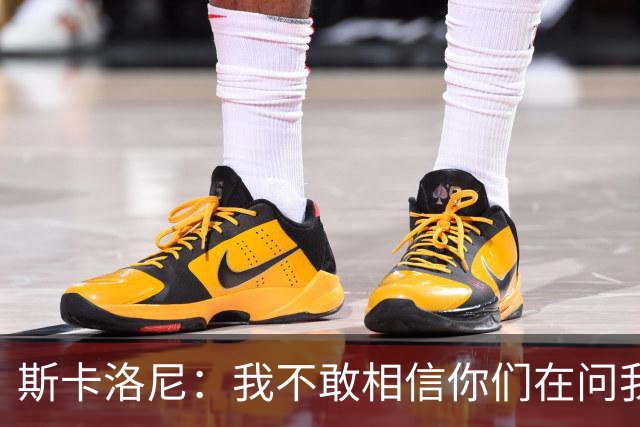 斯卡洛尼：我不敢相信你们在问我这些