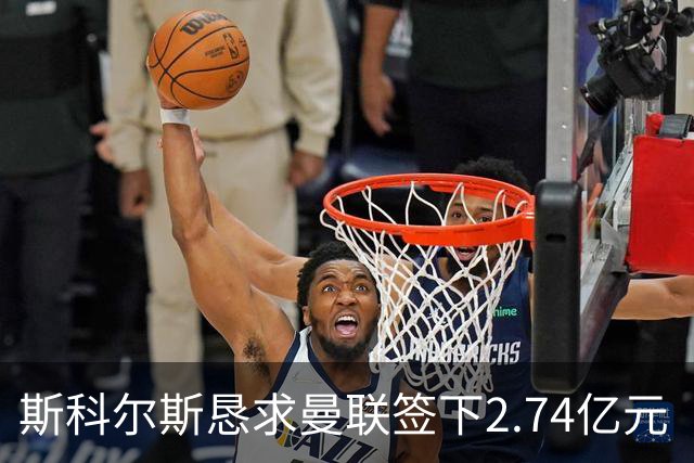 斯科尔斯恳求曼联签下2.74亿元“绝对小丑”，承认“你可能会笑”