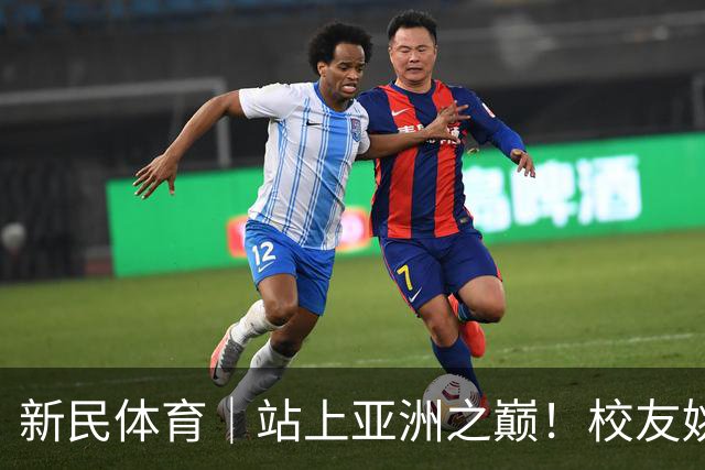 新民体育｜站上亚洲之巅！校友姚明为何要为上海交大男篮鼓掌