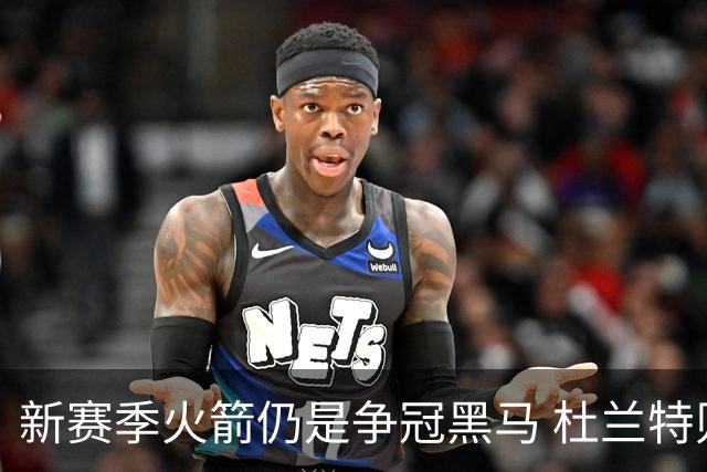 新赛季火箭仍是争冠黑马 杜兰特则有望继续打出MVP票选前十的表现