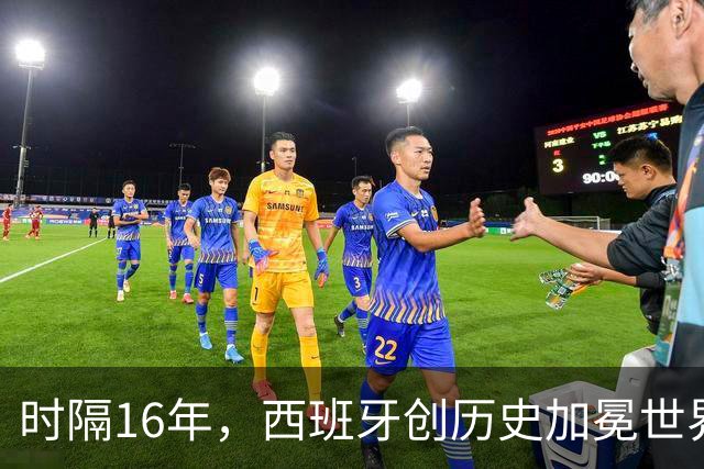 时隔16年，西班牙创历史加冕世界杯冠军！