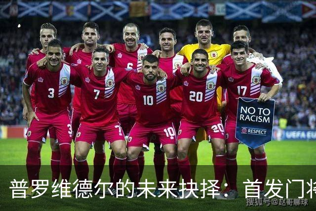普罗维德尔的未来抉择：首发门将的渴望与国米的诱惑