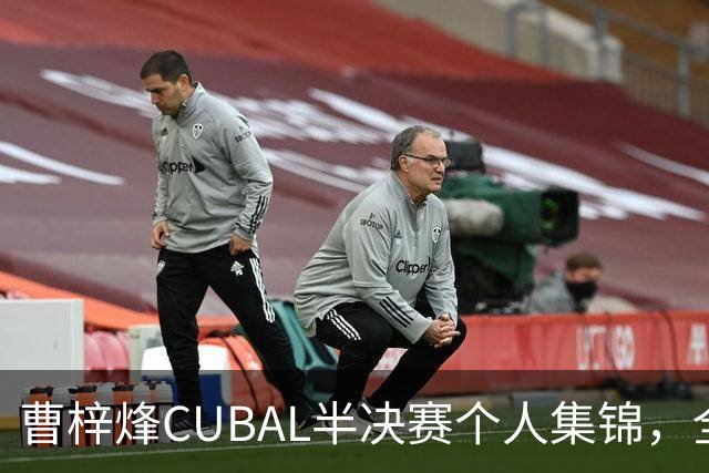 曹梓烽CUBAL半决赛个人集锦，全场得到20分6助攻2抢断