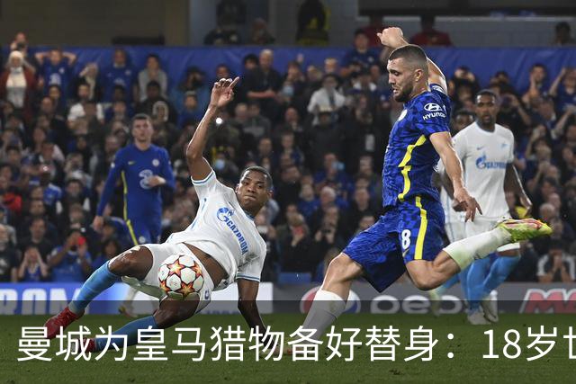 曼城为皇马猎物备好替身：18岁世界杯红星标价1亿，罗德里合同只剩1年不排除离队