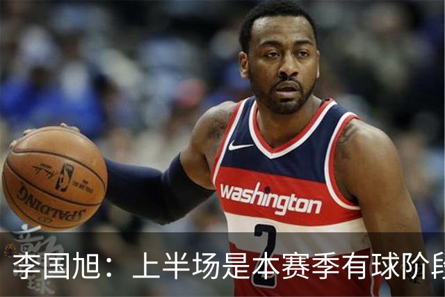 李国旭：上半场是本赛季有球阶段踢得最好的，明天去河南备战杯赛